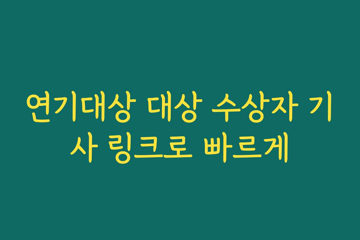 연기대상 대상 수상자 기사 링크로 빠르게 연기대상 대상 수상자 기사 링크로 빠르게