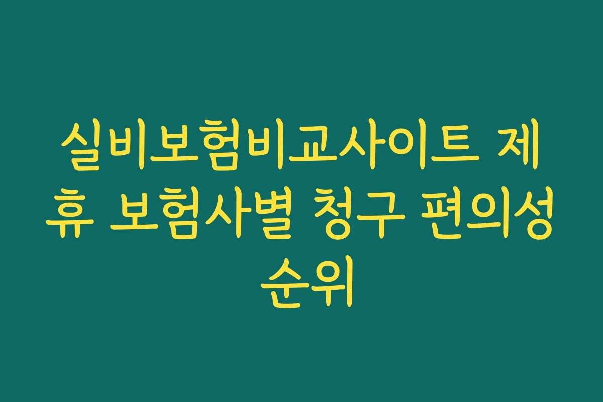 실비보험비교사이트 제휴 보험사별 청구 편의성 순위