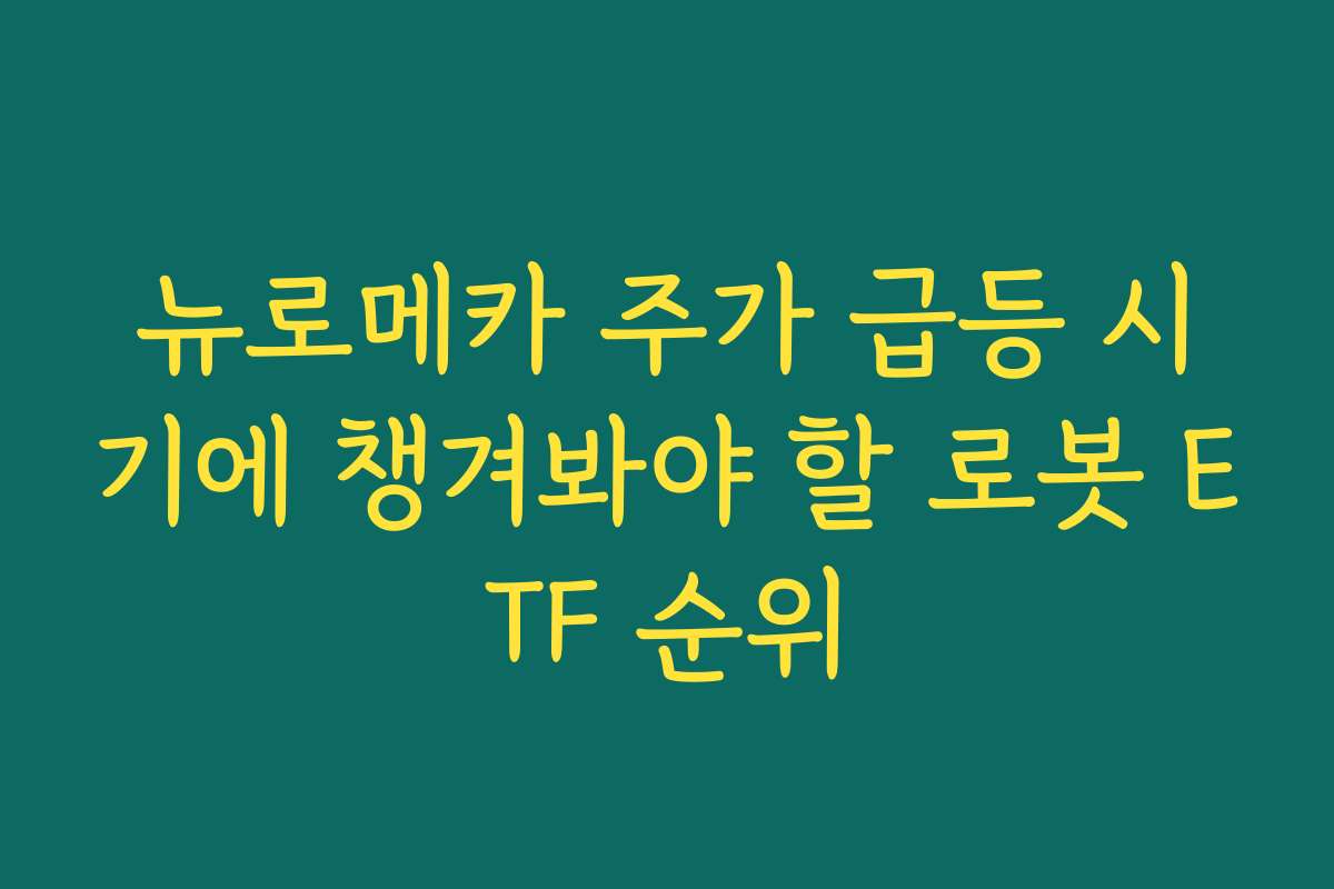 뉴로메카 주가 급등 시기에 챙겨봐야 할 로봇 ETF 순위