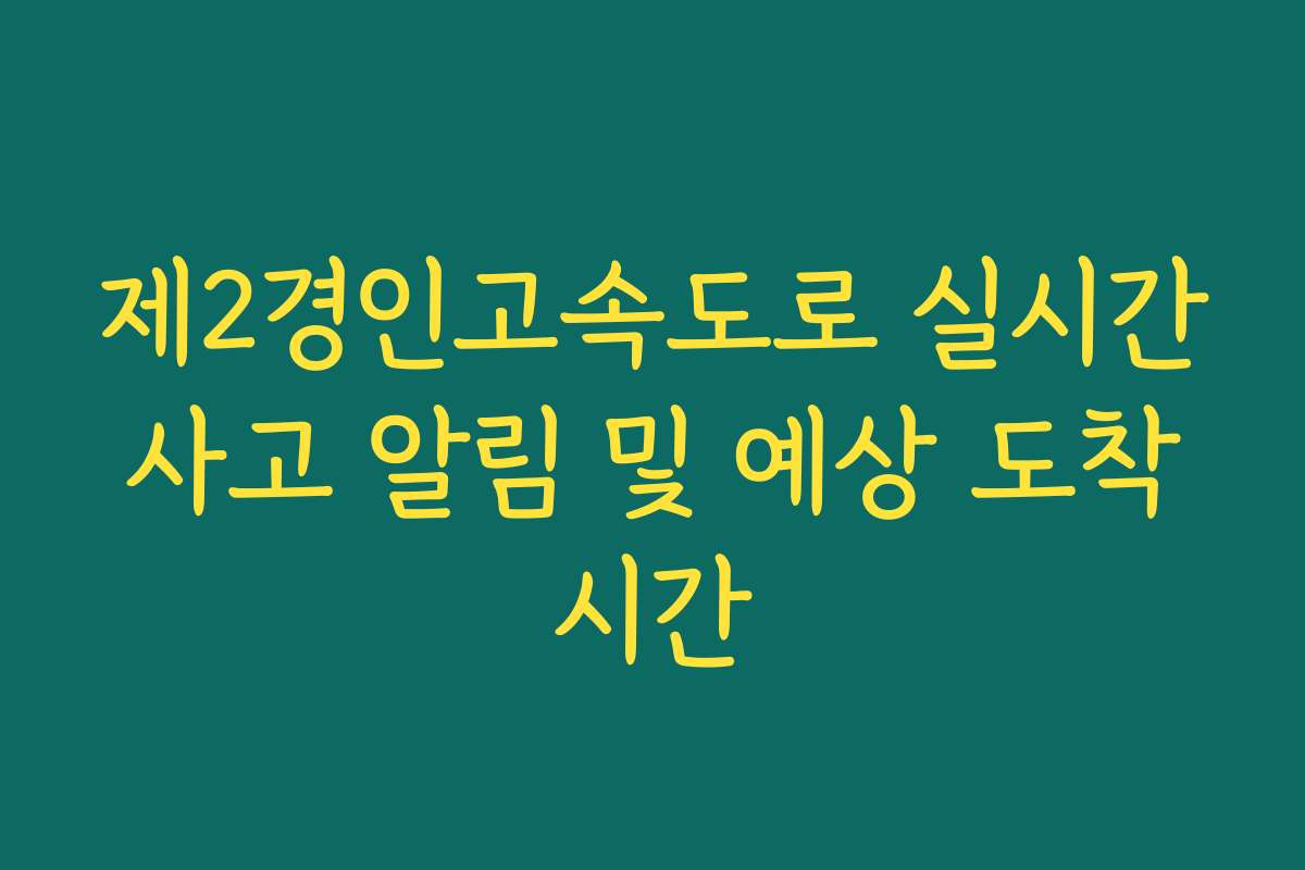 제2경인고속도로 실시간 사고 알림 및 예상 도착 시간
