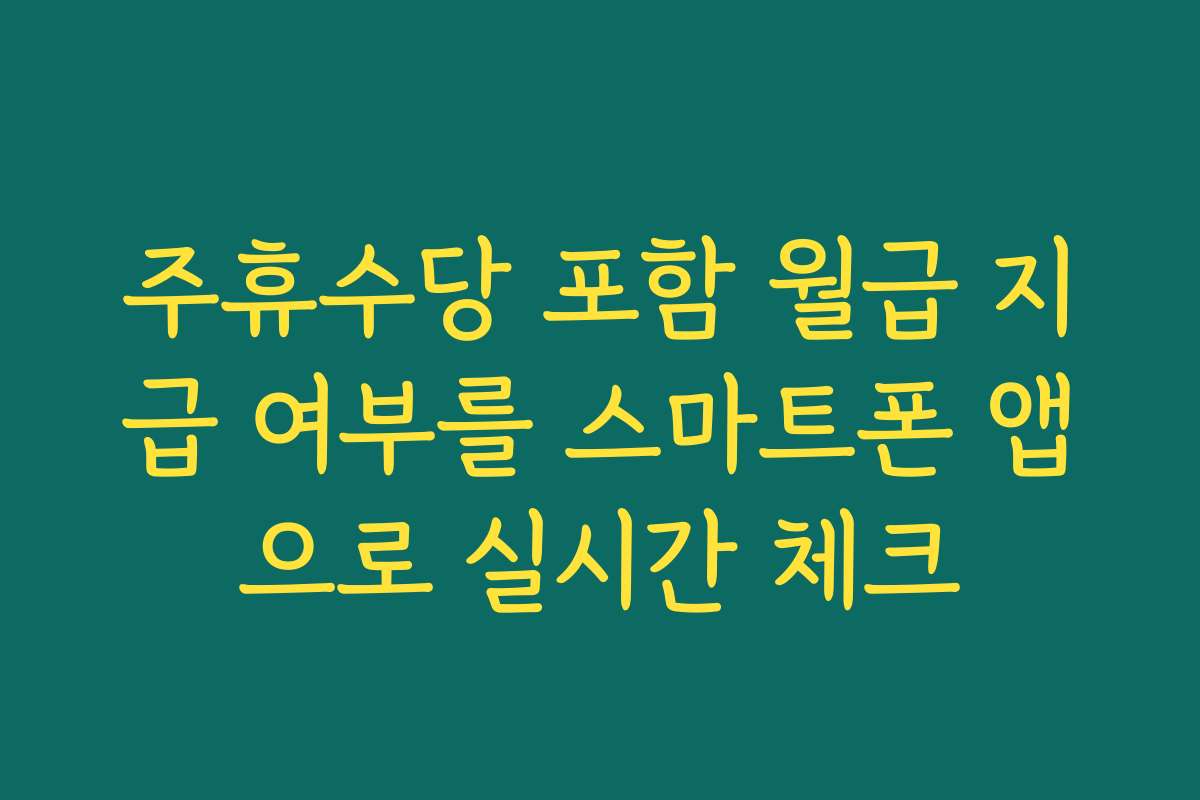 주휴수당 포함 월급 지급 여부를 스마트폰 앱으로 실시간 체크