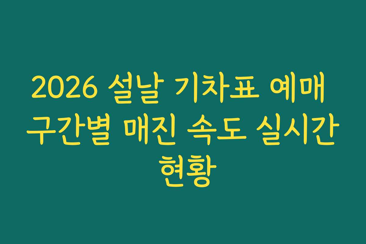 2026 설날 기차표 예매 구간별 매진 속도 실시간 현황