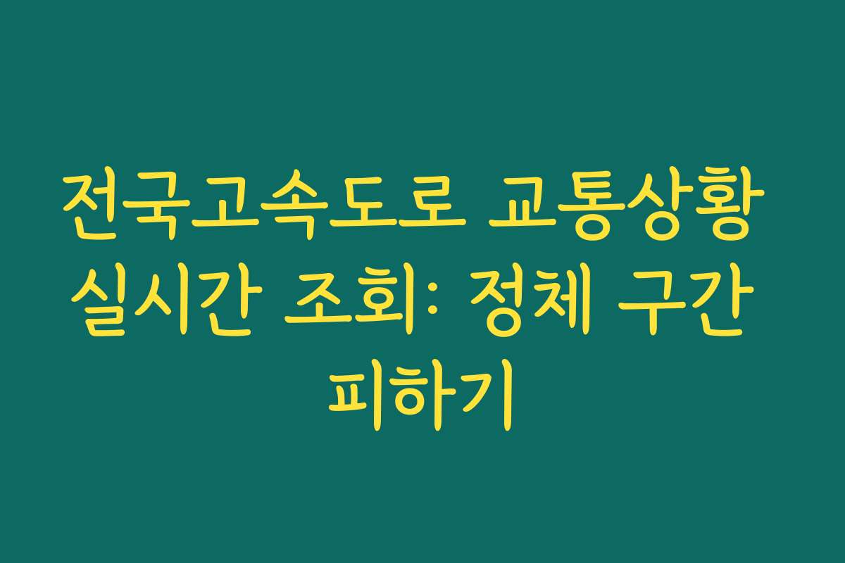 전국고속도로 교통상황 실시간 조회: 정체 구간 피하기