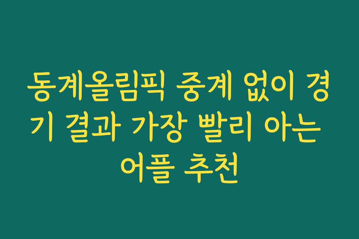 동계올림픽 중계 없이 경기 결과 가장 빨리 아는 어플 추천