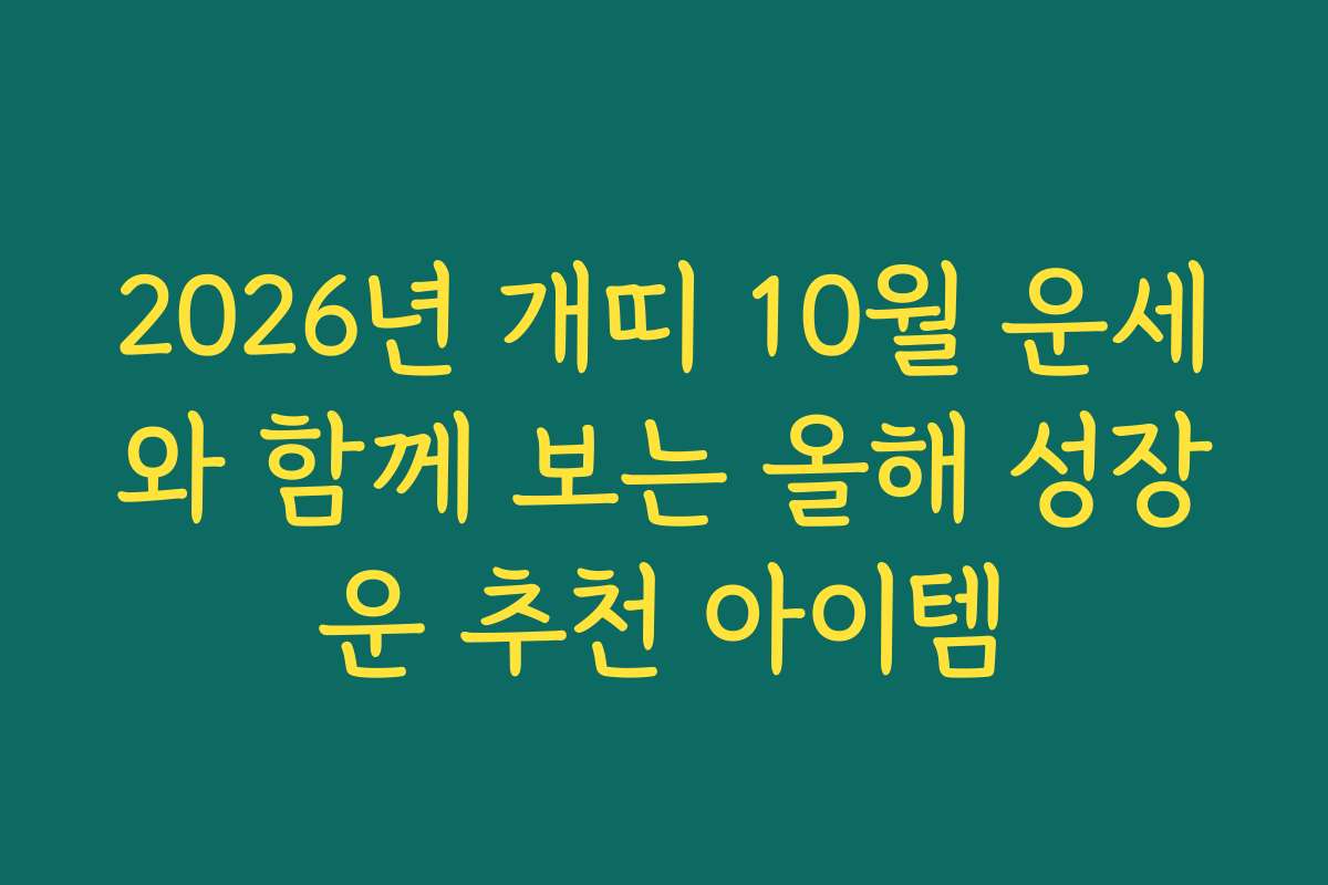 2026년 개띠 10월 운세와 함께 보는 올해 성장운 추천 아이템 2026년 개띠 10월 운세와 함께 보는 올해 성장운 추천 아이템