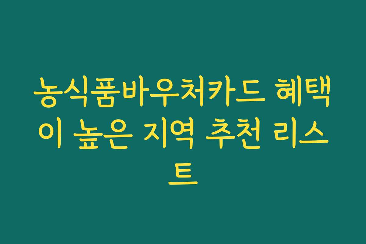 농식품바우처카드 혜택이 높은 지역 추천 리스트