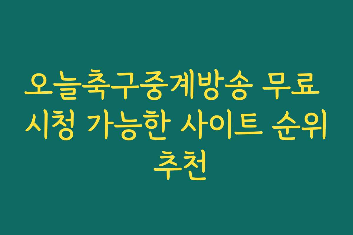 오늘축구중계방송 무료 시청 가능한 사이트 순위 추천 오늘축구중계방송 무료 시청 가능한 사이트 순위 추천