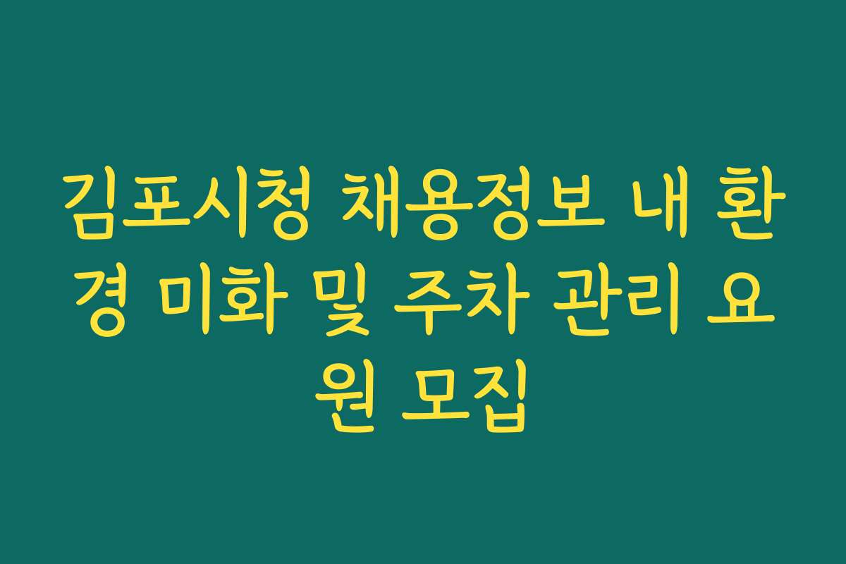 김포시청 채용정보 내 환경 미화 및 주차 관리 요원 모집