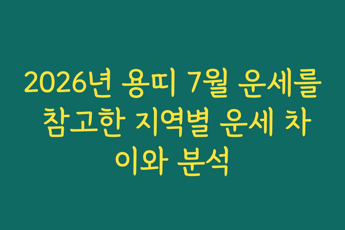 2026년 용띠 7월 운세를 참고한 지역별 운세 차이와 분석