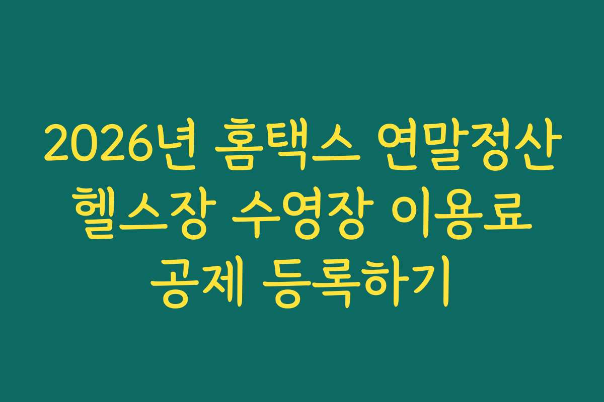 2026년 홈택스 연말정산 헬스장 수영장 이용료 공제 등록하기 2026년 홈택스 연말정산 헬스장 수영장 이용료 공제 등록하기