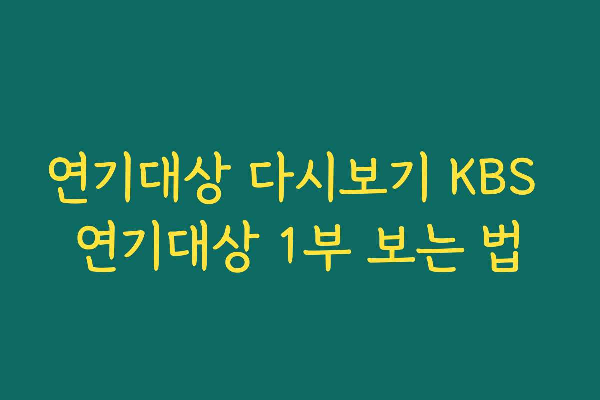 연기대상 다시보기 KBS 연기대상 1부 보는 법 연기대상 다시보기 KBS 연기대상 1부 보는 법