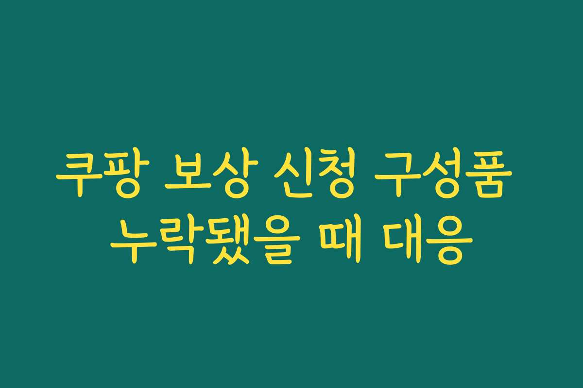 쿠팡 보상 신청 구성품 누락됐을 때 대응