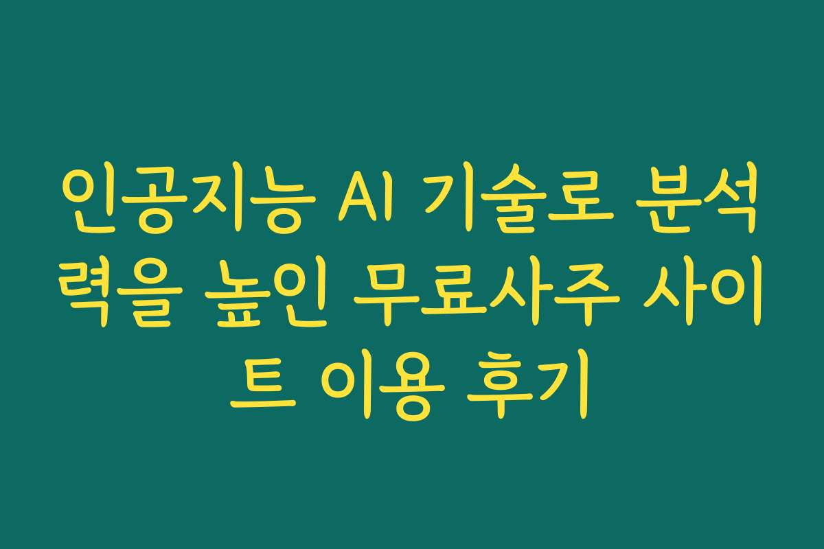 인공지능 AI 기술로 분석력을 높인 무료사주 사이트 이용 후기 인공지능 AI 기술로 분석력을 높인 무료사주 사이트 이용 후기