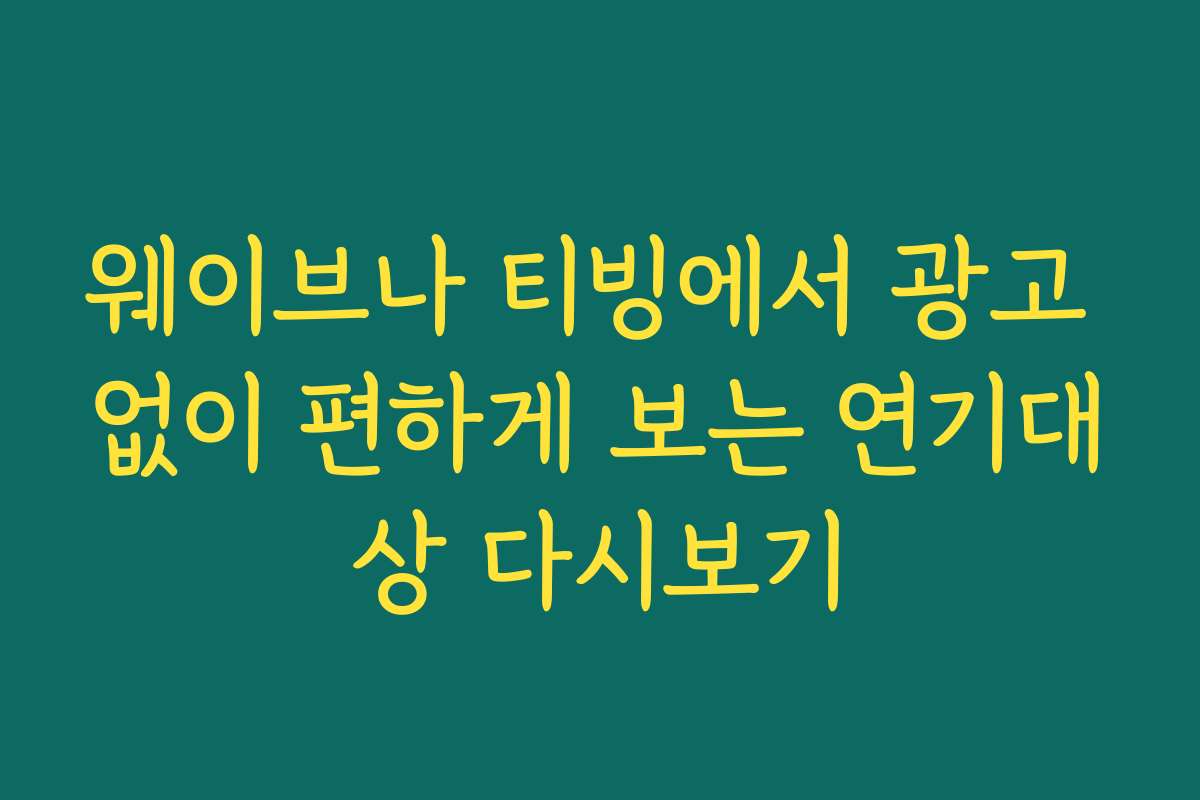웨이브나 티빙에서 광고 없이 편하게 보는 연기대상 다시보기 웨이브나 티빙에서 광고 없이 편하게 보는 연기대상 다시보기