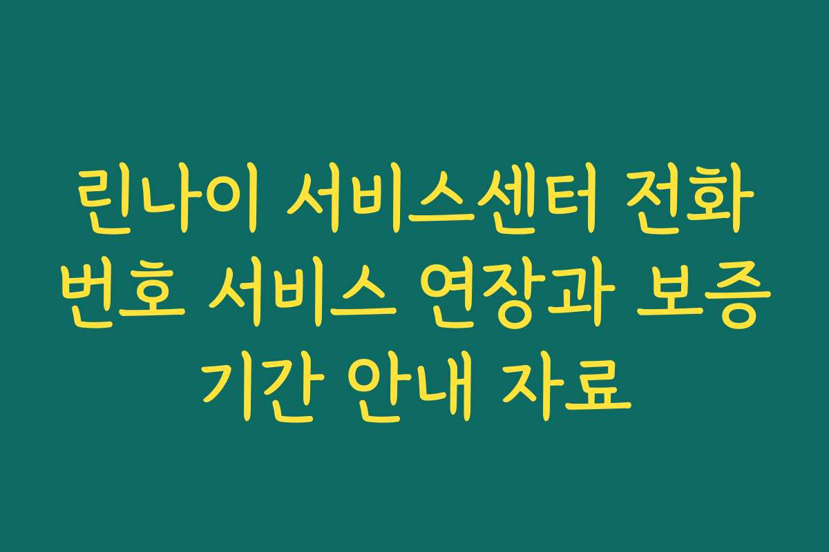 린나이 서비스센터 전화번호 서비스 연장과 보증기간 안내 자료