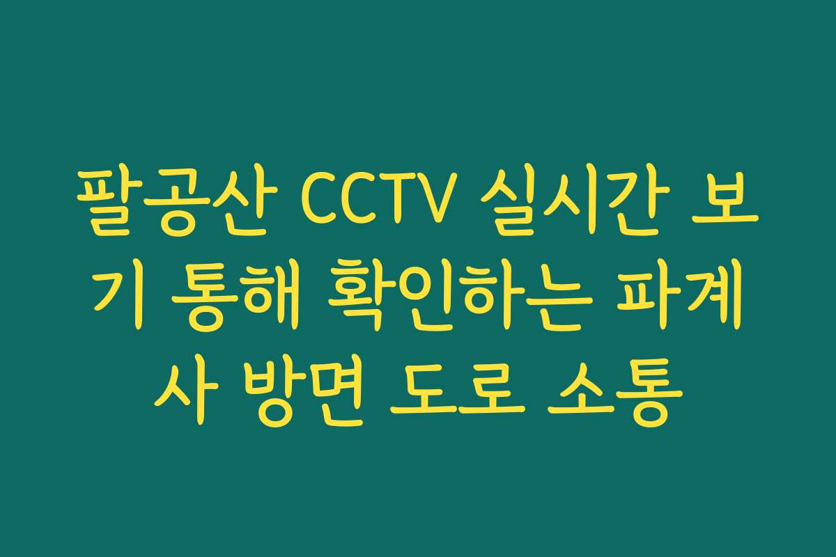 팔공산 CCTV 실시간 보기 통해 확인하는 파계사 방면 도로 소통