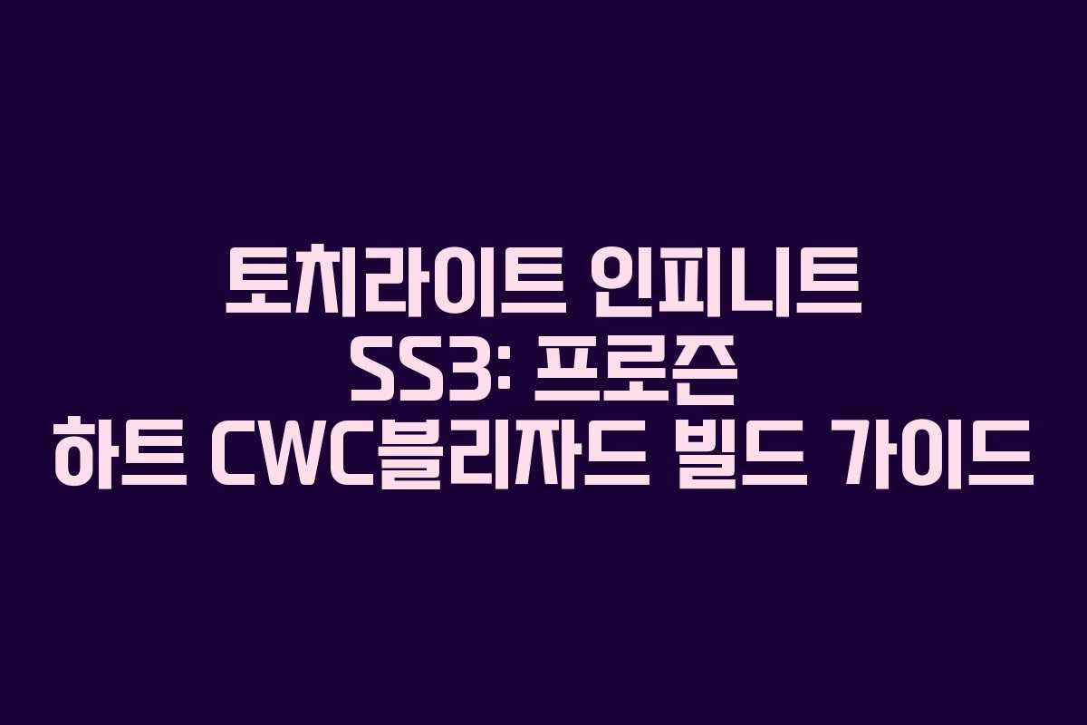 토치라이트 인피니트 SS3: 프로즌 하트 CWC블리자드 빌드 가이드