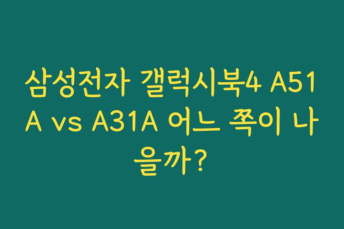 삼성전자 갤럭시북4 A51A vs A31A 어느 쪽이 나을까? 삼성전자 갤럭시북4 A51A vs A31A 어느 쪽이 나을까?
