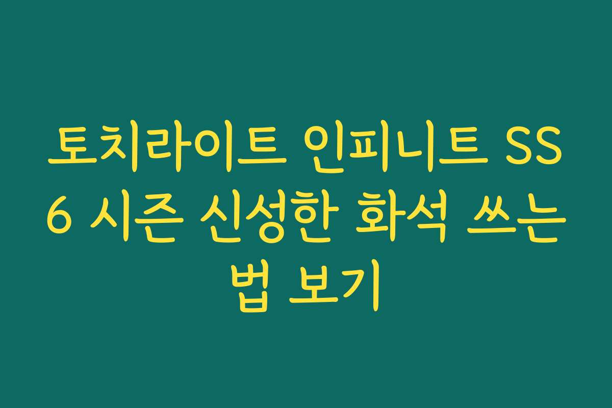 토치라이트 인피니트 SS6 시즌 신성한 화석 쓰는법 보기 토치라이트 인피니트 SS6 시즌 신성한 화석 쓰는법 보기