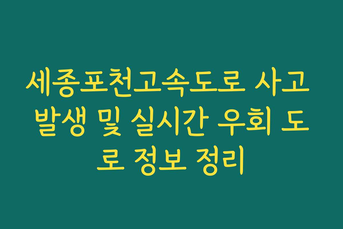 세종포천고속도로 사고 발생 및 실시간 우회 도로 정보 정리