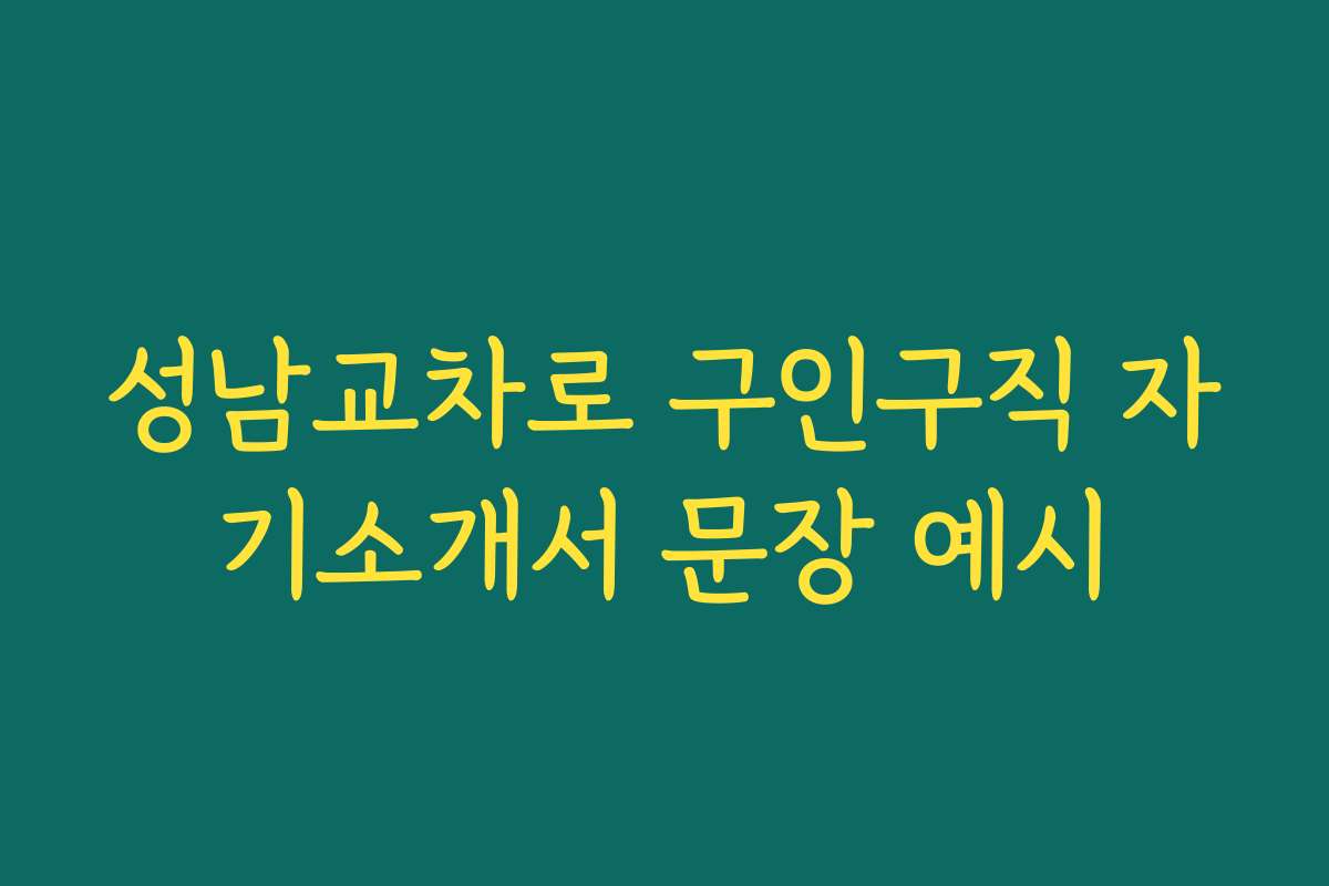 성남교차로 구인구직 자기소개서 문장 예시 성남교차로 구인구직 자기소개서 문장 예시
