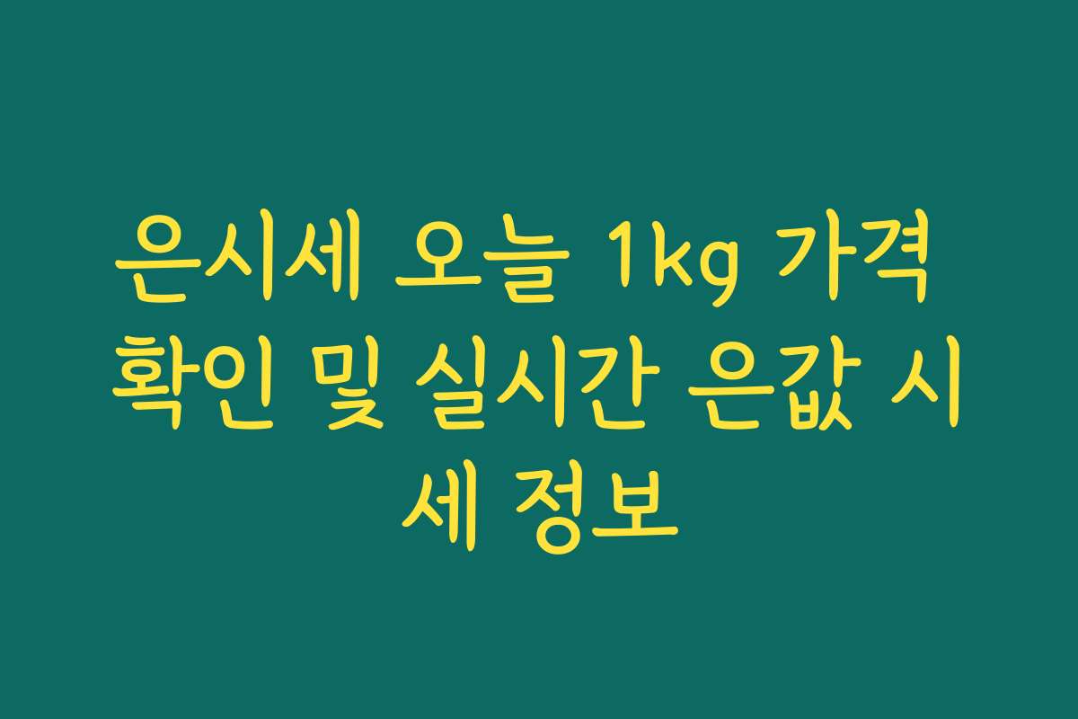 은시세 오늘 1kg 가격 확인 및 실시간 은값 시세 정보