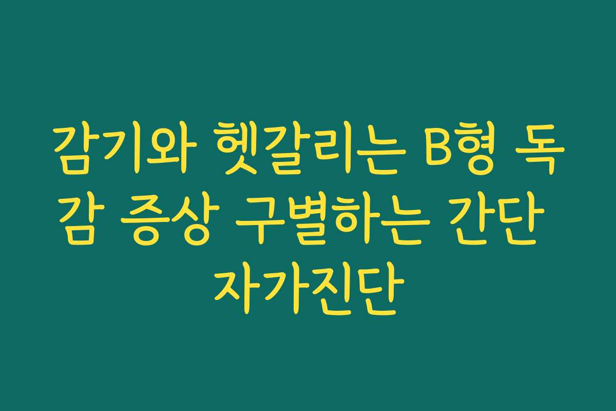감기와 헷갈리는 B형 독감 증상 구별하는 간단 자가진단