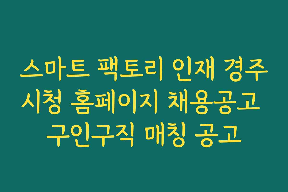 스마트 팩토리 인재 경주시청 홈페이지 채용공고 구인구직 매칭 공고