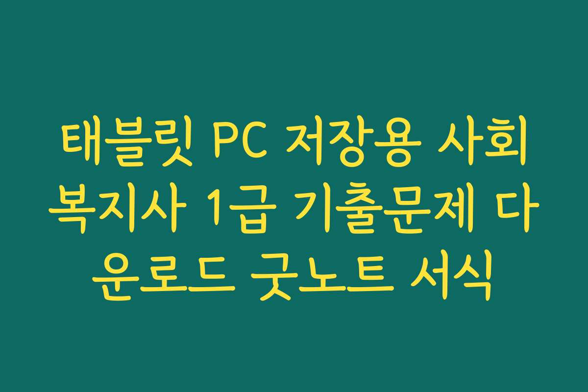 태블릿 PC 저장용 사회복지사 1급 기출문제 다운로드 굿노트 서식