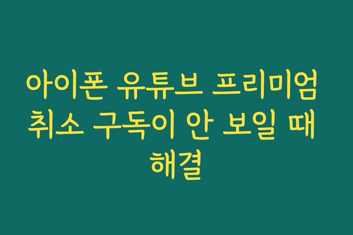아이폰 유튜브 프리미엄 취소 구독이 안 보일 때 해결