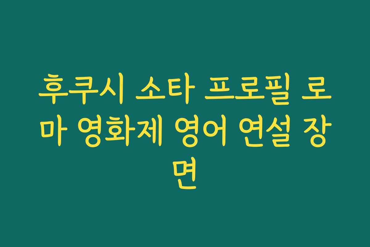 후쿠시 소타 프로필 로마 영화제 영어 연설 장면 후쿠시 소타 프로필 로마 영화제 영어 연설 장면