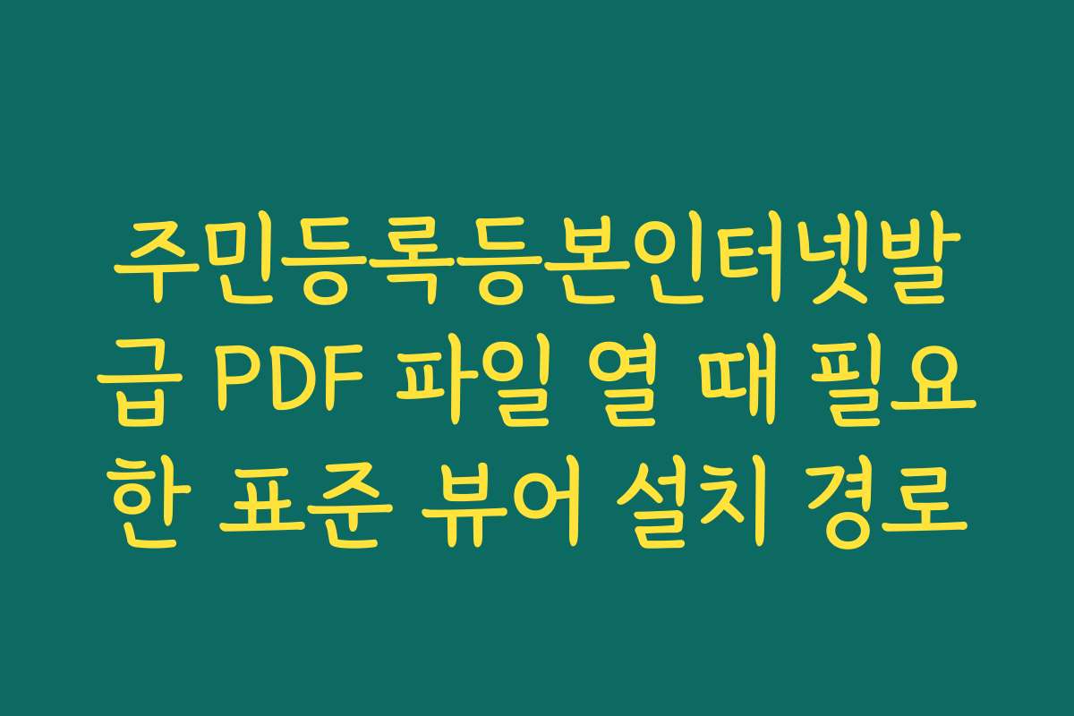 주민등록등본인터넷발급 PDF 파일 열 때 필요한 표준 뷰어 설치 경로