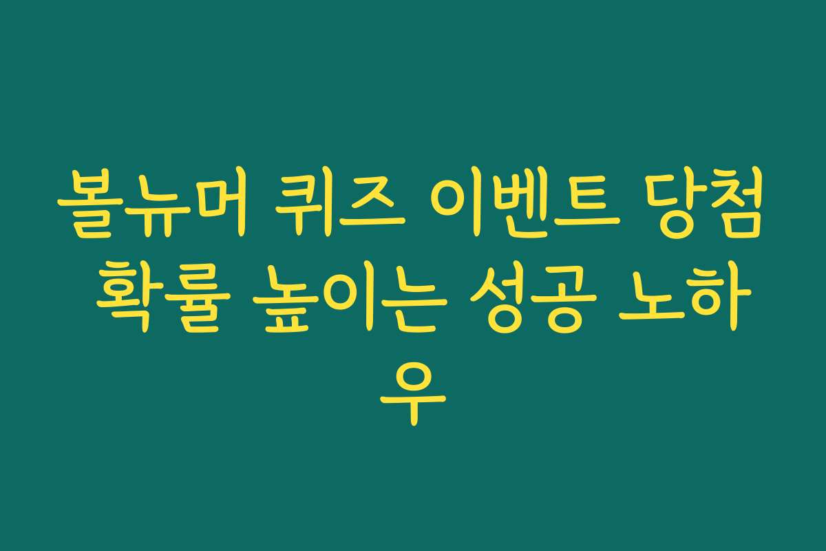 볼뉴머 퀴즈 이벤트 당첨 확률 높이는 성공 노하우
