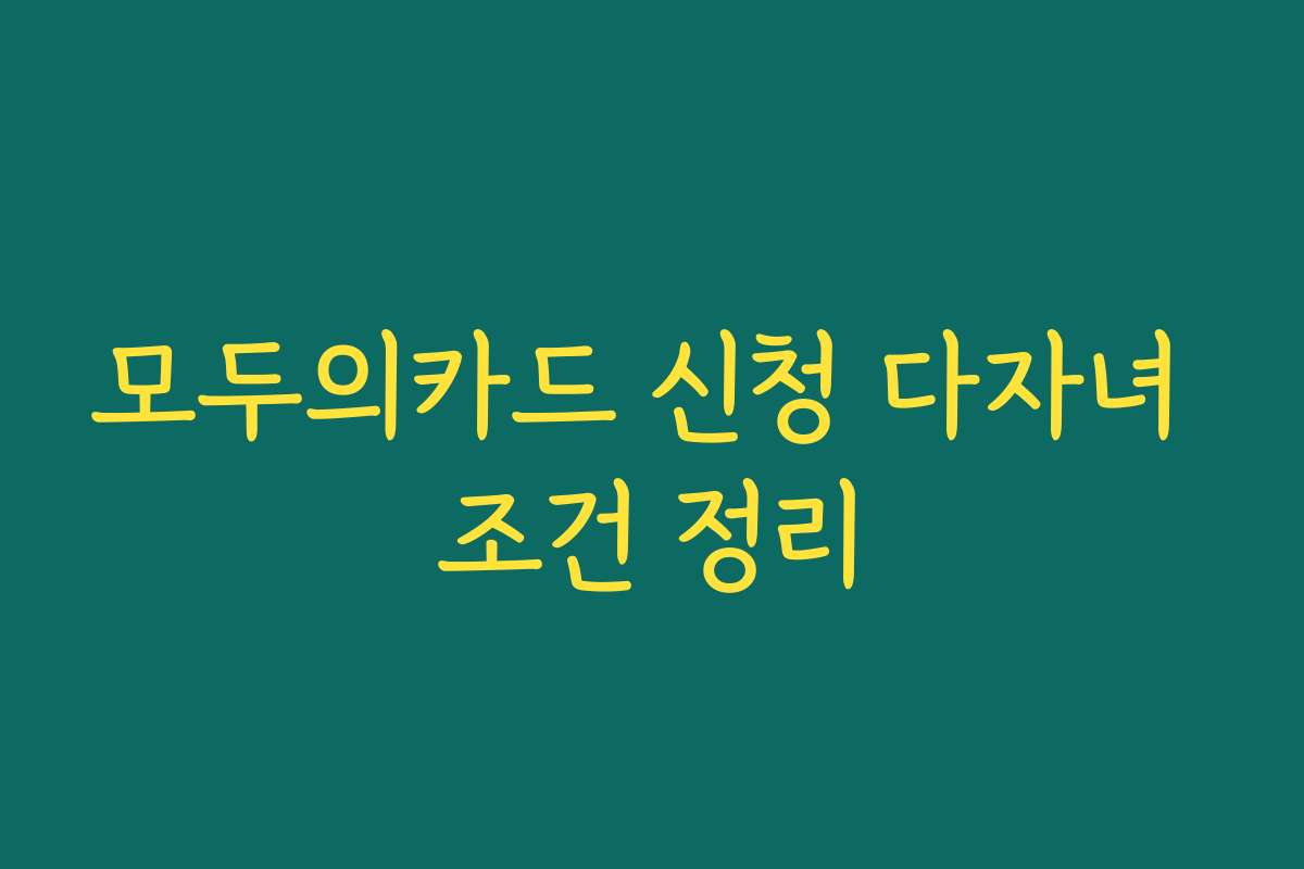 모두의카드 신청 다자녀 조건 정리