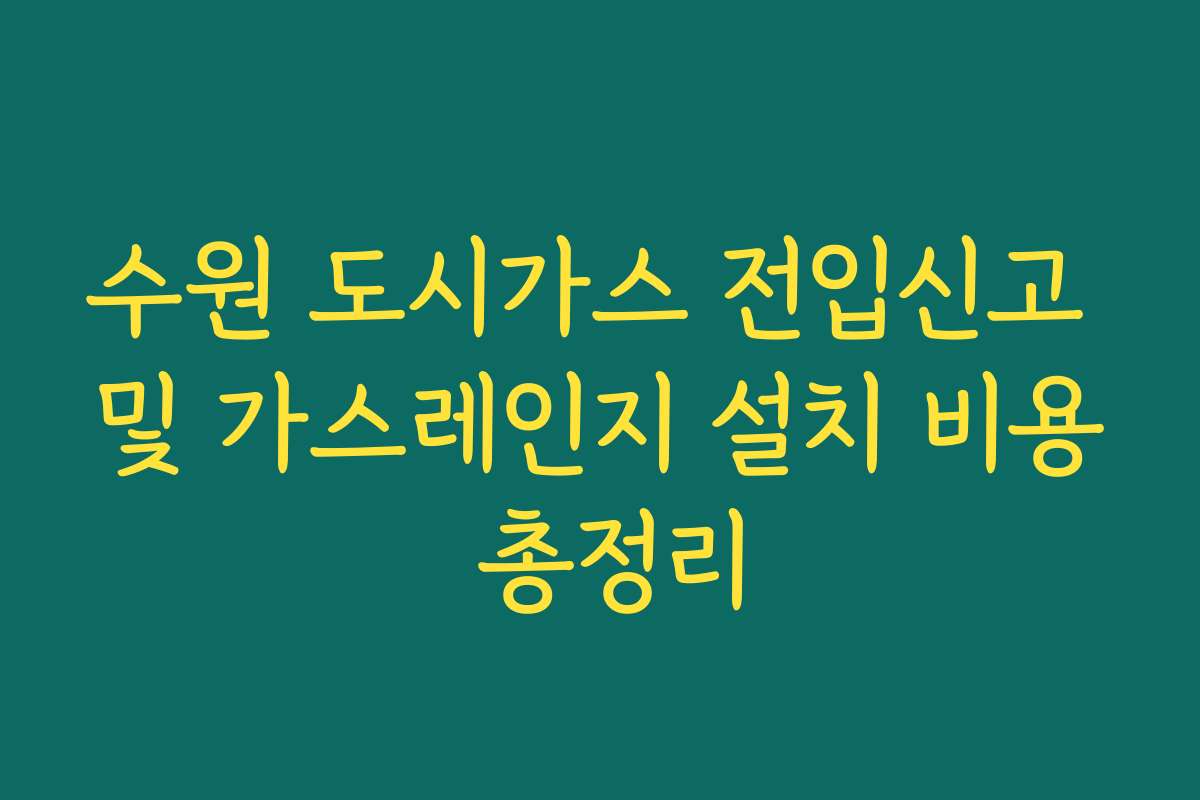 수원 도시가스 전입신고 및 가스레인지 설치 비용 총정리