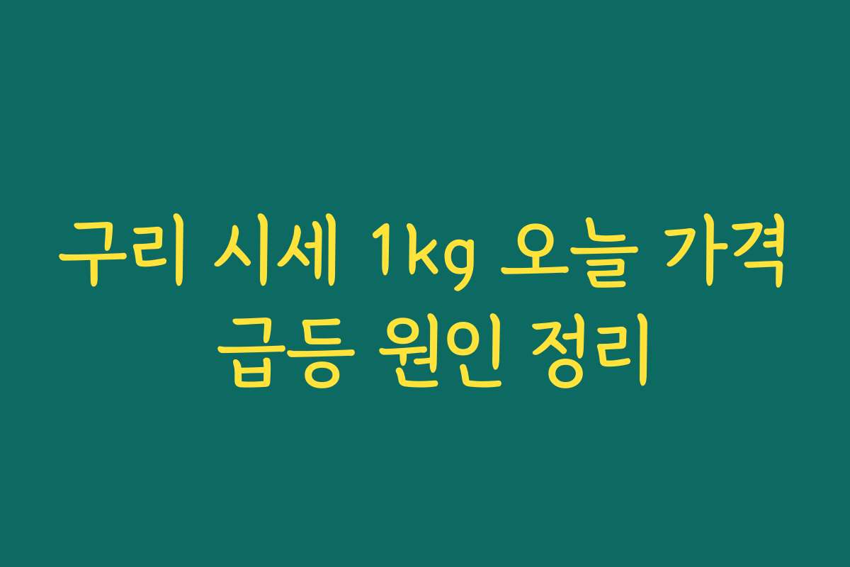 구리 시세 1kg 오늘 가격 급등 원인 정리 구리 시세 1kg 오늘 가격 급등 원인 정리
