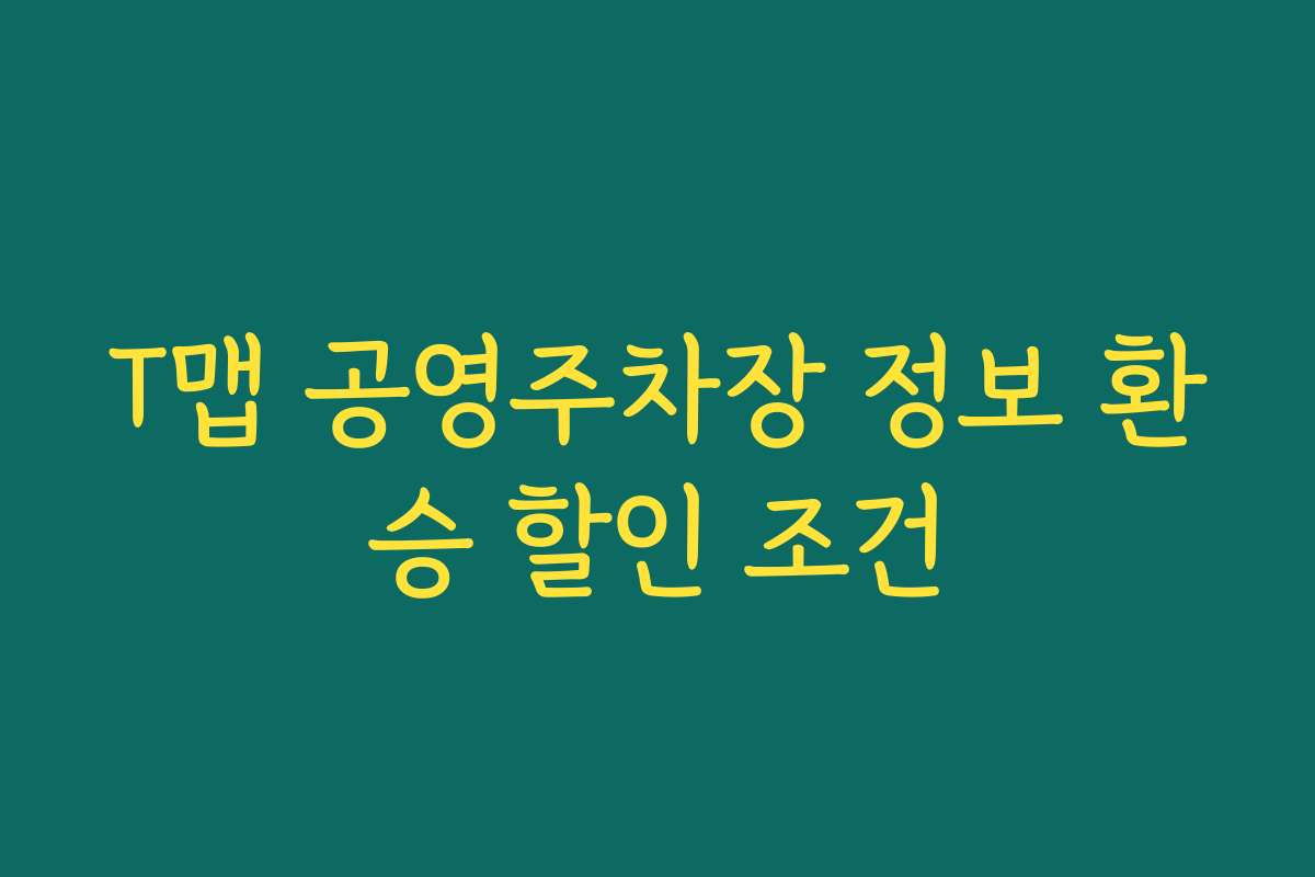 T맵 공영주차장 정보 환승 할인 조건 T맵 공영주차장 정보 환승 할인 조건