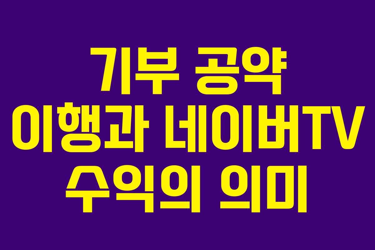 기부 공약 이행과 네이버TV 수익의 의미