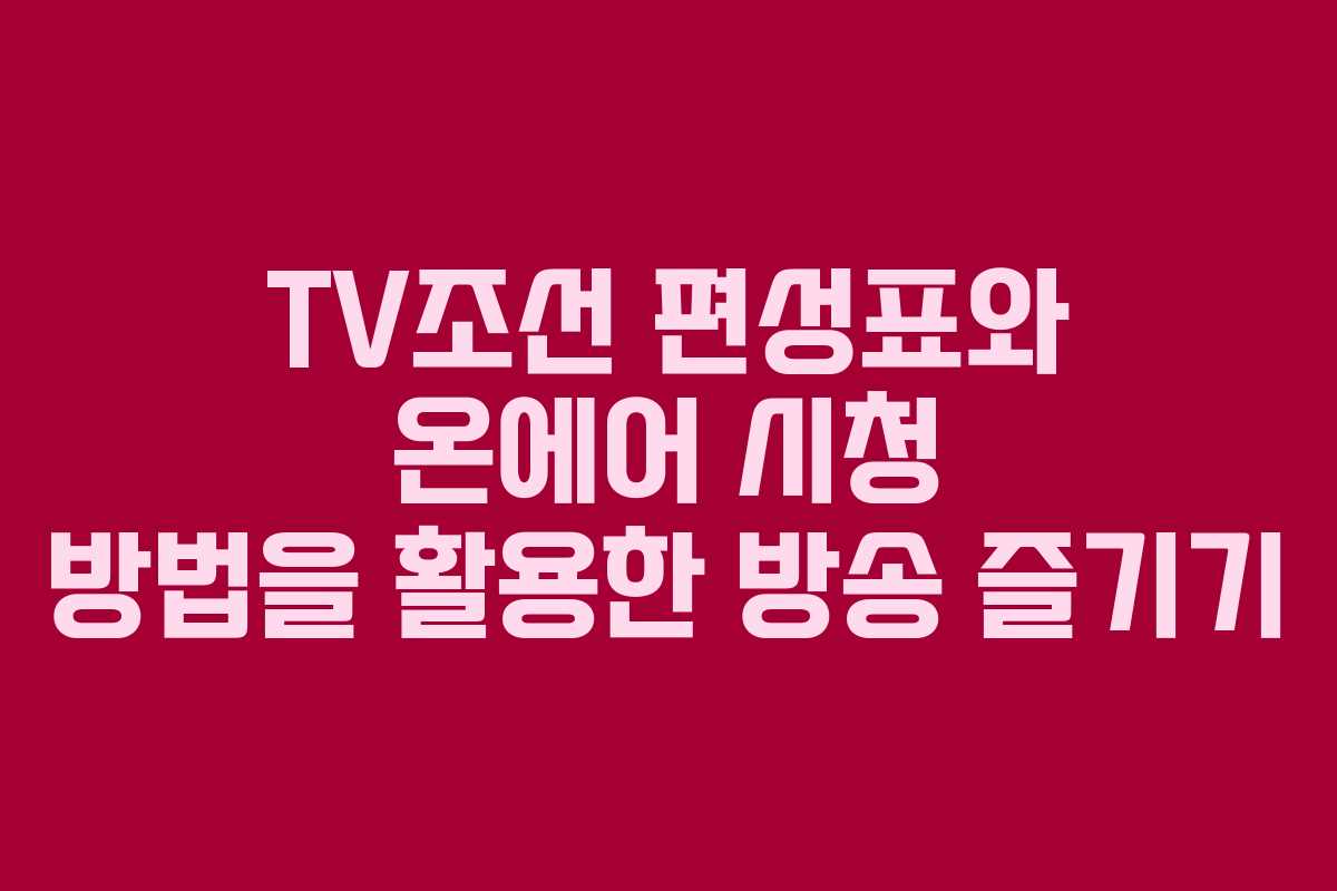 TV조선 편성표와 온에어 시청 방법을 활용한 방송 즐기기 TV조선 편성표와 온에어 시청 방법을 활용한 방송 즐기기