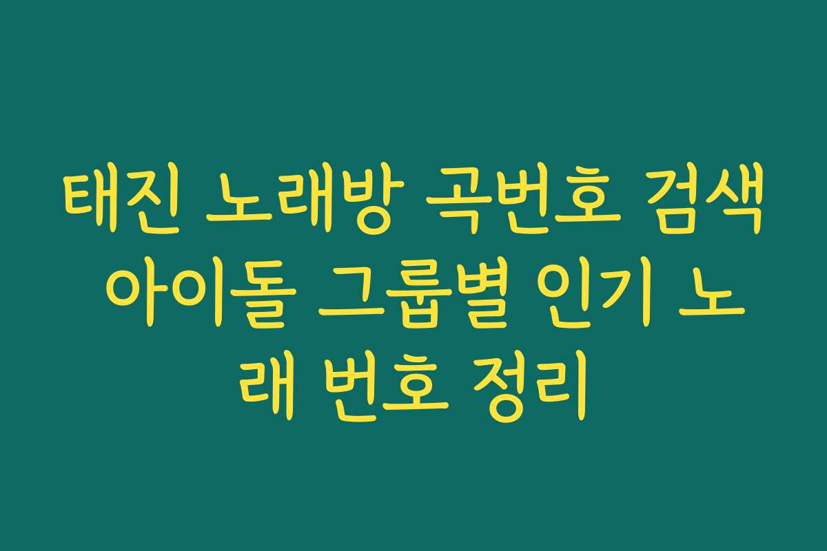 태진 노래방 곡번호 검색 아이돌 그룹별 인기 노래 번호 정리