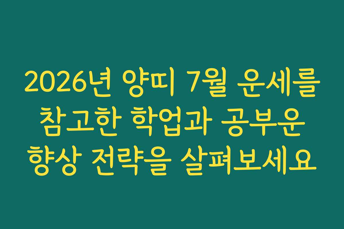 2026년 양띠 7월 운세를 참고한 학업과 공부운 향상 전략을 살펴보세요 2026년 양띠 7월 운세를 참고한 학업과 공부운 향상 전략을 살펴보세요