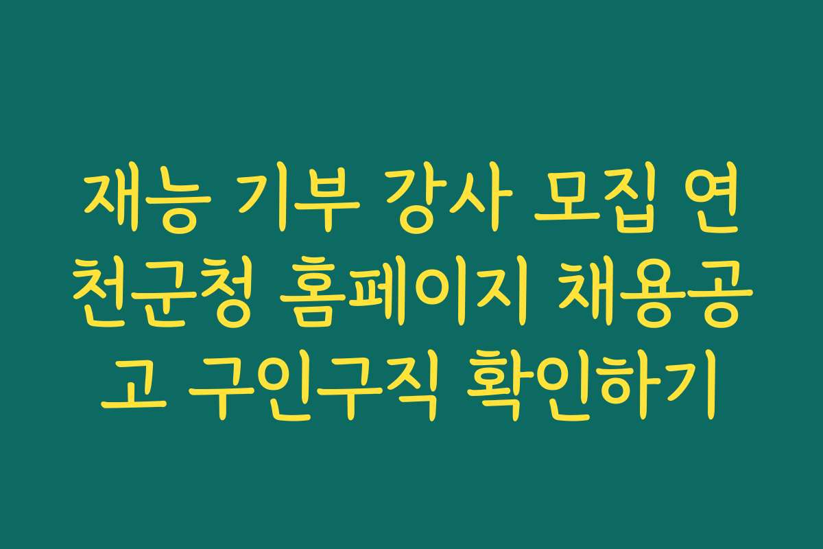 재능 기부 강사 모집 연천군청 홈페이지 채용공고 구인구직 확인하기 재능 기부 강사 모집 연천군청 홈페이지 채용공고 구인구직 확인하기