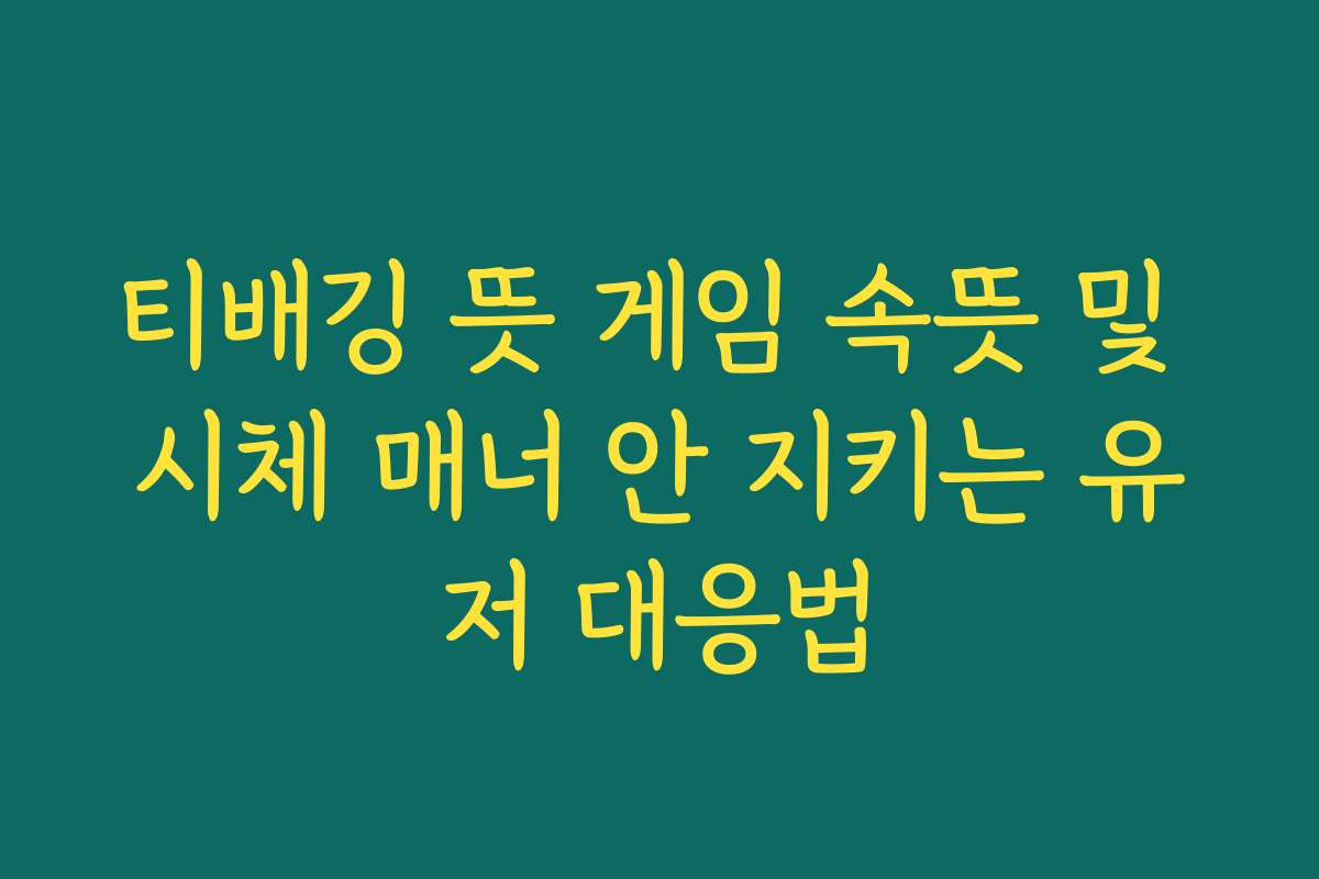티배깅 뜻 게임 속뜻 및 시체 매너 안 지키는 유저 대응법