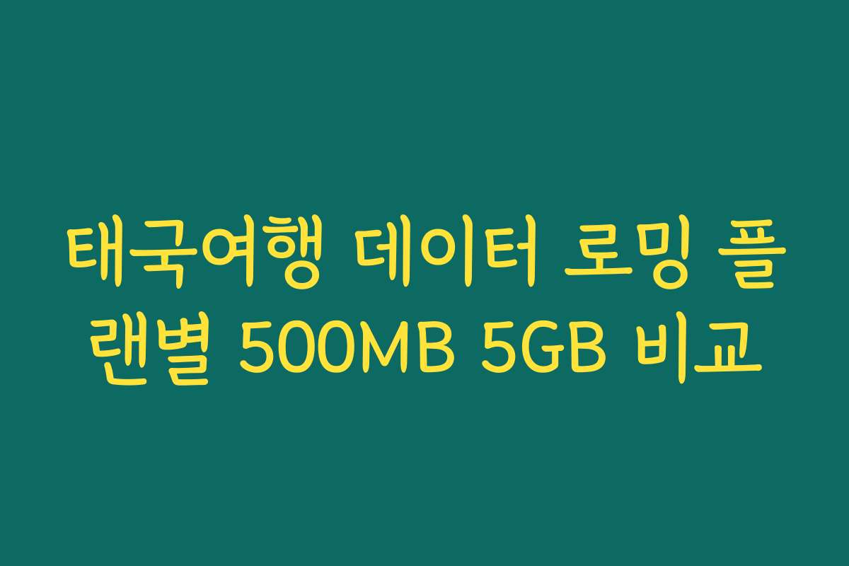 태국여행 데이터 로밍 플랜별 500MB 5GB 비교