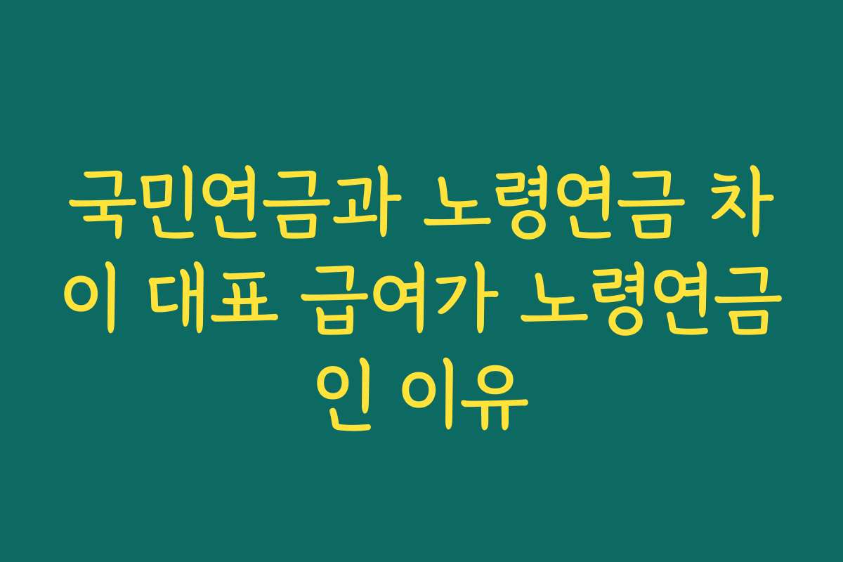 국민연금과 노령연금 차이 대표 급여가 노령연금인 이유