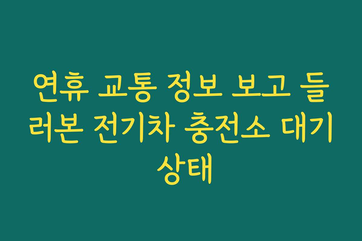연휴 교통 정보 보고 들러본 전기차 충전소 대기 상태