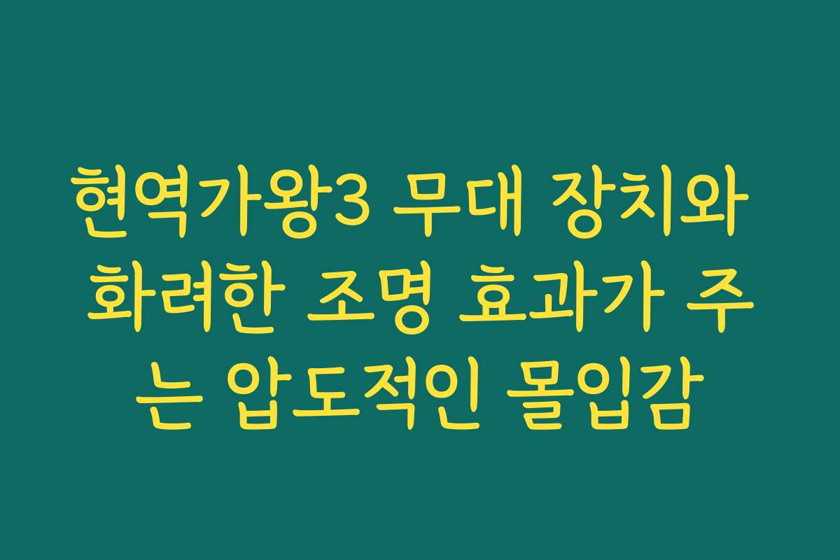 현역가왕3 무대 장치와 화려한 조명 효과가 주는 압도적인 몰입감
