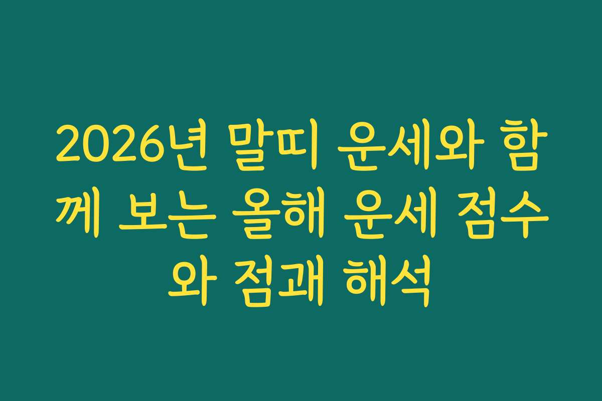 2026년 말띠 운세와 함께 보는 올해 운세 점수와 점괘 해석