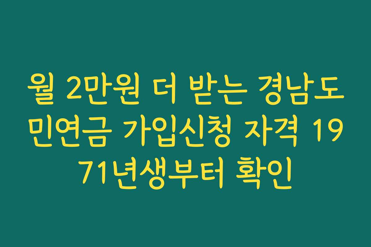 월 2만원 더 받는 경남도민연금 가입신청 자격 1971년생부터 확인