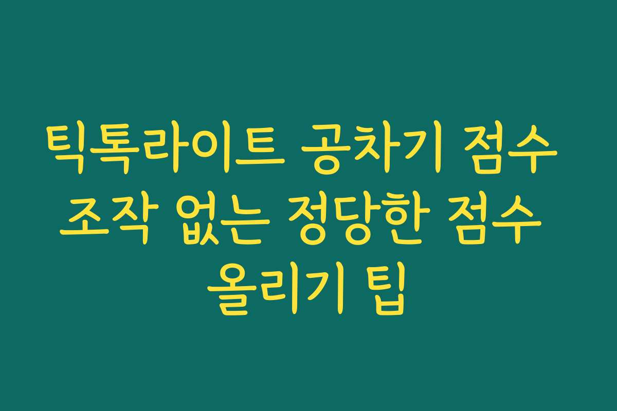 틱톡라이트 공차기 점수 조작 없는 정당한 점수 올리기 팁 틱톡라이트 공차기 점수 조작 없는 정당한 점수 올리기 팁